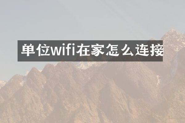 单位wifi在家怎么连接