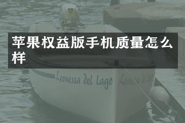 苹果权益版手机质量怎么样