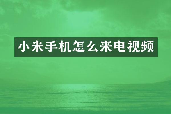 小米手机怎么来电视频