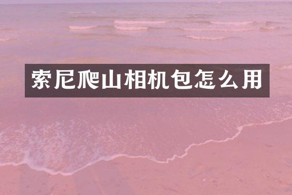 爬山相机包怎么用