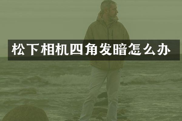 相机四角发暗怎么办