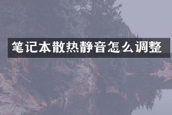 笔记本散热静音怎么调整