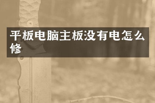 平板电脑主板没有电怎么修