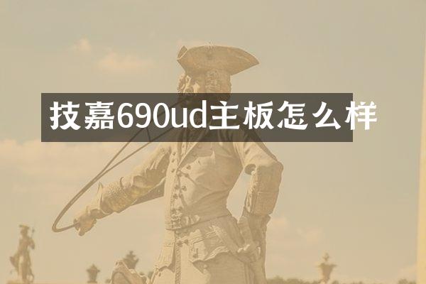 技嘉690ud主板怎么样