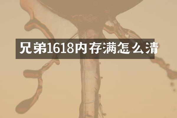 兄弟1618内存满怎么清