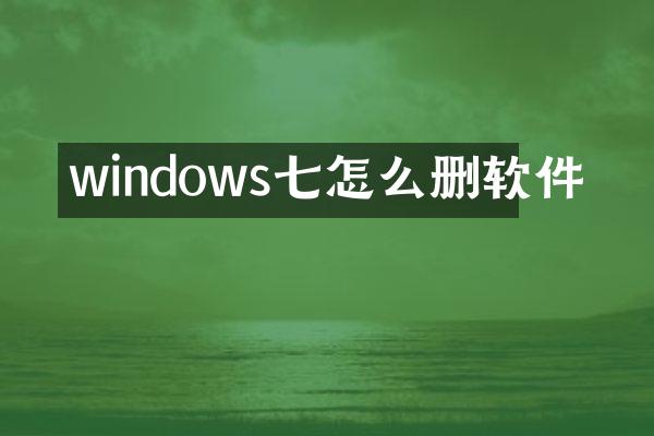 windows七怎么删软件