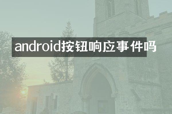 android按钮响应事件吗
