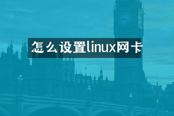 怎么设置linux网卡