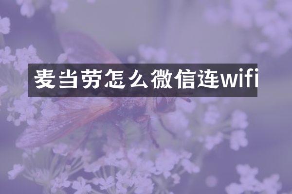 麦当劳怎么微信连wifi