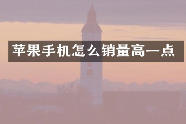 苹果手机怎么销量高一点