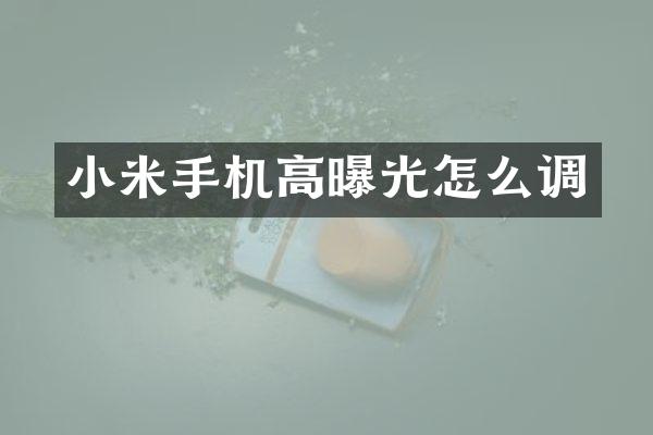 小米手机高曝光怎么调