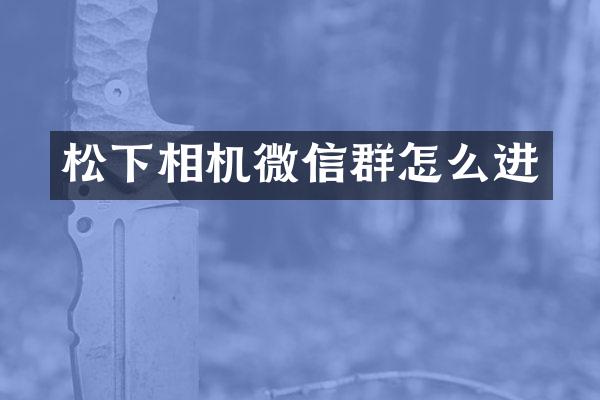 相机微信群怎么进