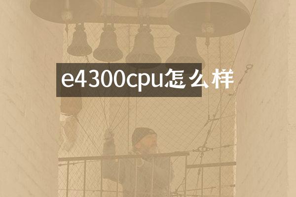 e4300cpu怎么样