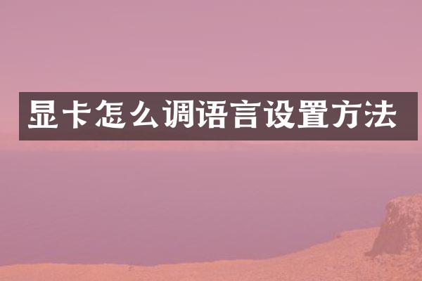 显卡怎么调语言设置方法
