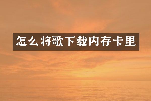 怎么将歌下载内存卡里
