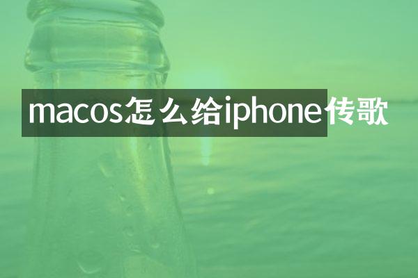 macos怎么给iphone传歌