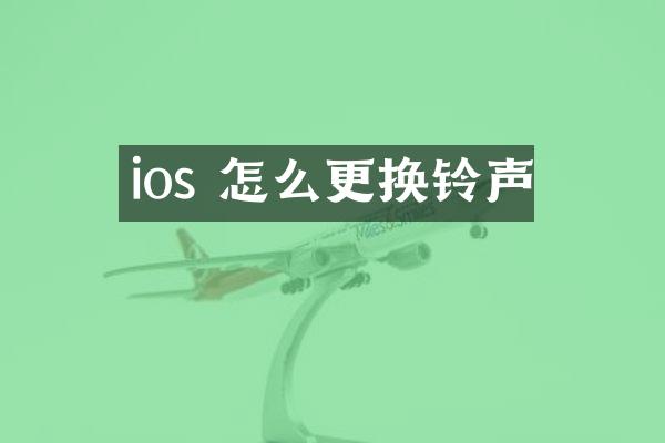 ios 怎么更换铃声