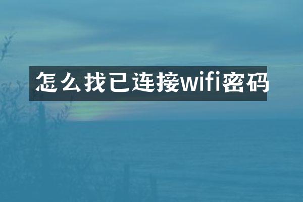 怎么找已连接wifi密码