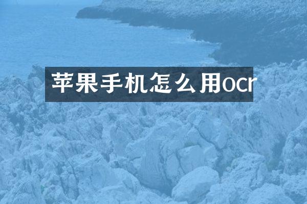 苹果手机怎么用ocr
