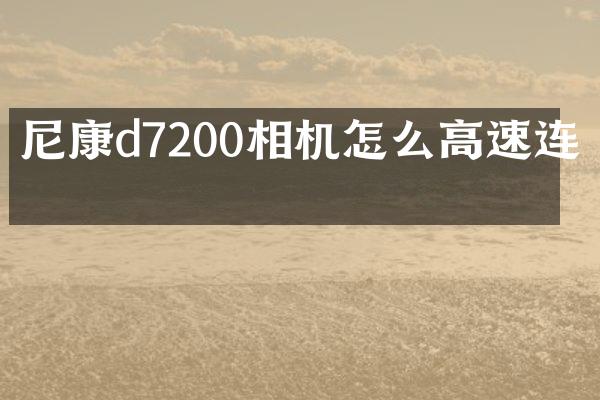 尼康d7200相机怎么高速连拍