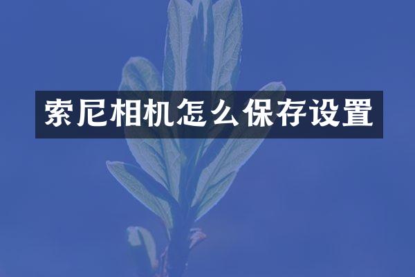 相机怎么保存设置
