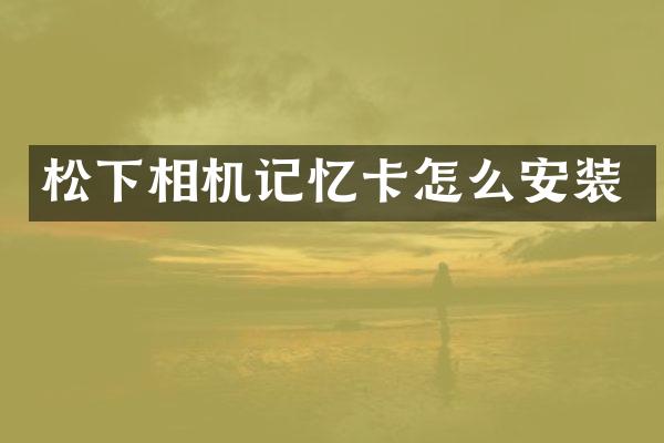 相机记忆卡怎么安装