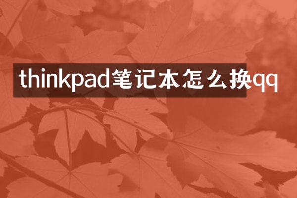 thinkpad笔记本怎么换qq