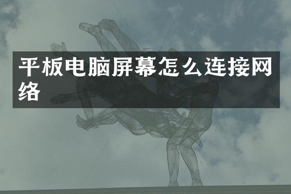 平板电脑屏幕怎么连接网络
