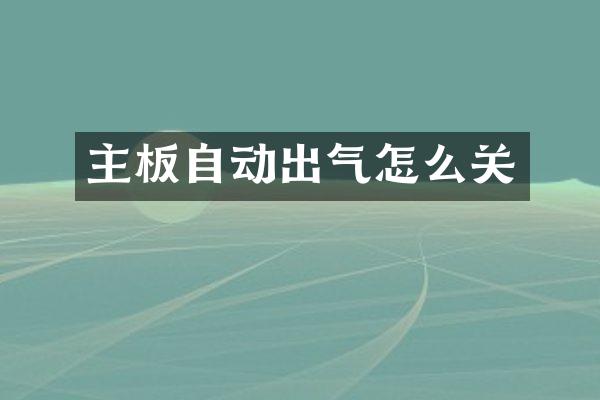 主板自动出气怎么关