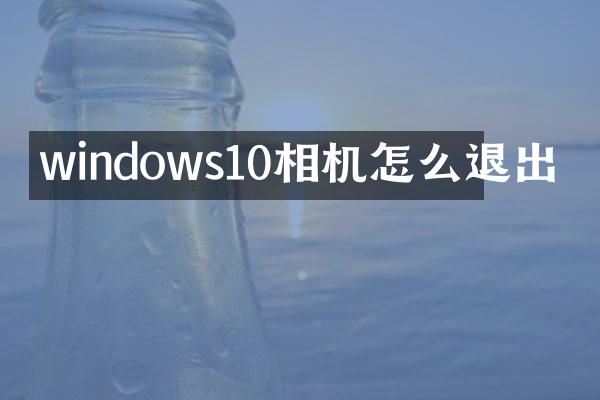 windows10相机怎么退出