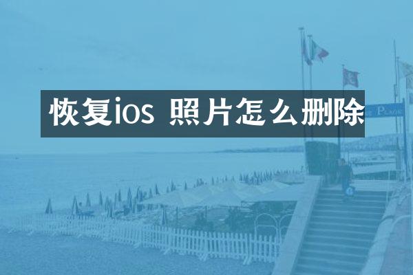 恢复ios 照片怎么删除