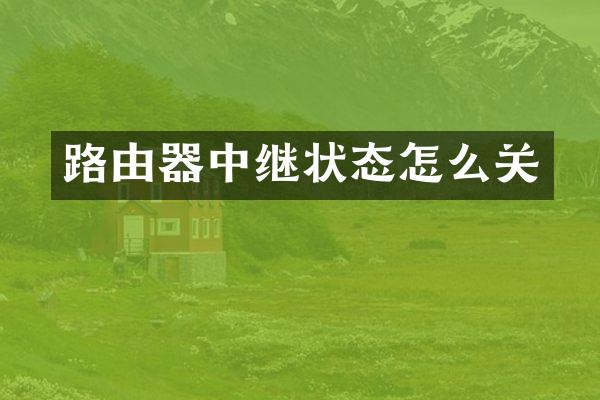 路由器中继状态怎么关