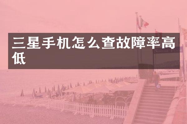 三星手机怎么查故障率高低