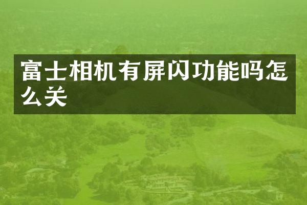 富士相机有屏闪功能吗怎么关