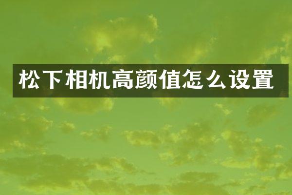 相机高颜值怎么设置