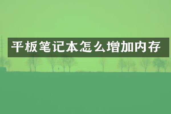 平板笔记本怎么增加内存