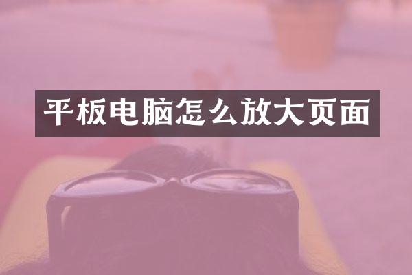 平板电脑怎么放大页面