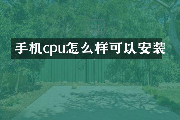 手机cpu怎么样可以安装