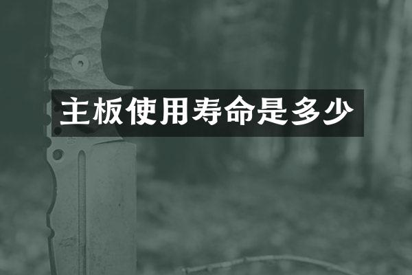 主板使用寿命是多少