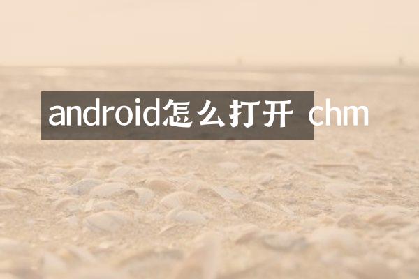 android怎么打开 chm