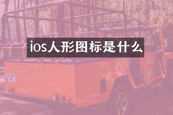 ios人形图标是什么
