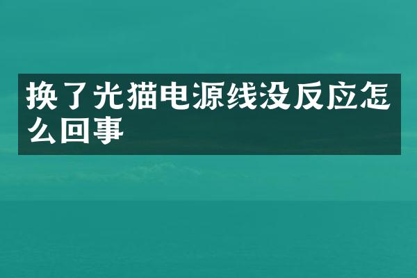 换了光猫电源线没反应怎么回事