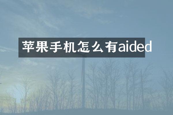 苹果手机怎么有aided