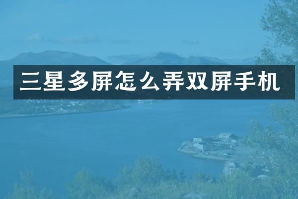 三星多屏怎么弄双屏手机