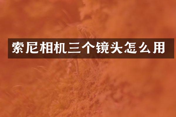 相机三个镜头怎么用