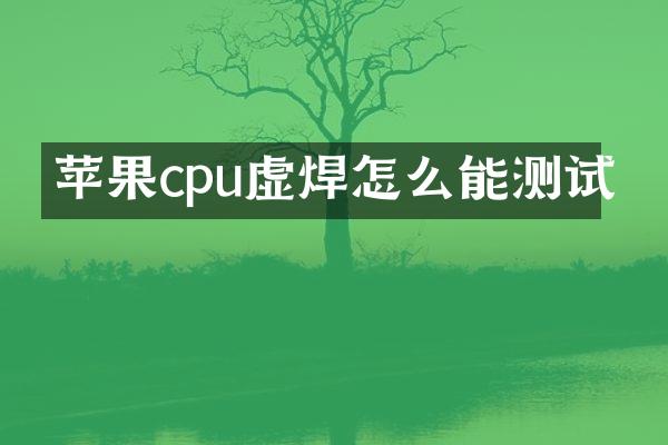 苹果cpu虚焊怎么能测试