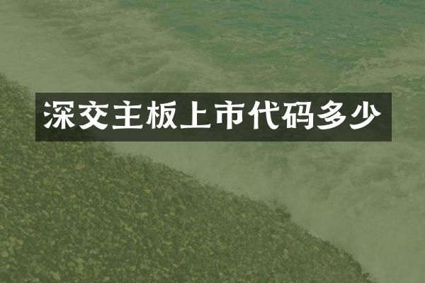 深交主板上市代码多少