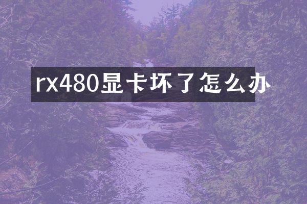 rx480显卡坏了怎么办