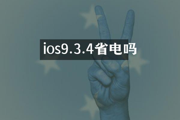 ios9.3.4省电吗