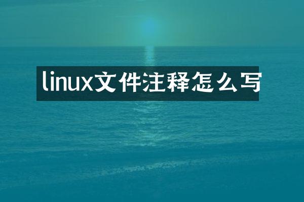 linux文件注释怎么写